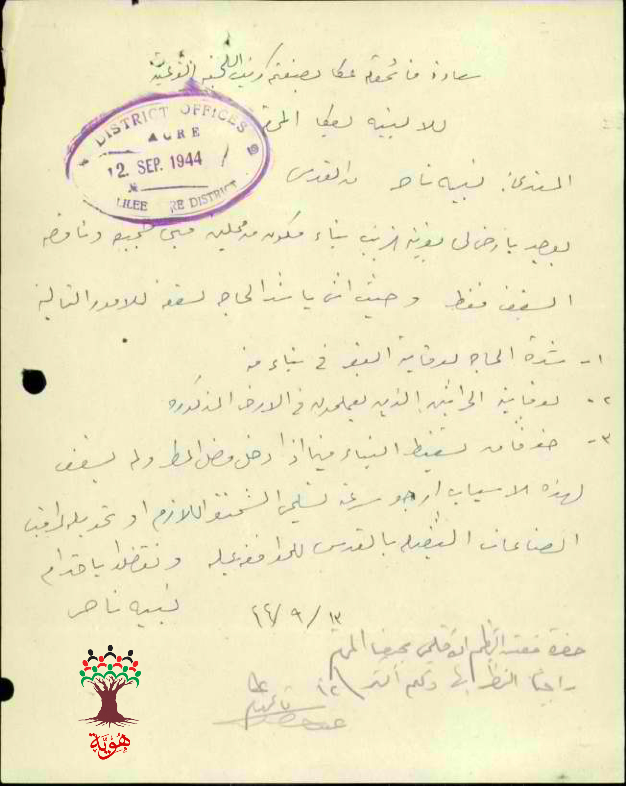 رسالة لقائمقام عكا للحصول على الإسمنت للبناء في الزيب -نبيه ناصر