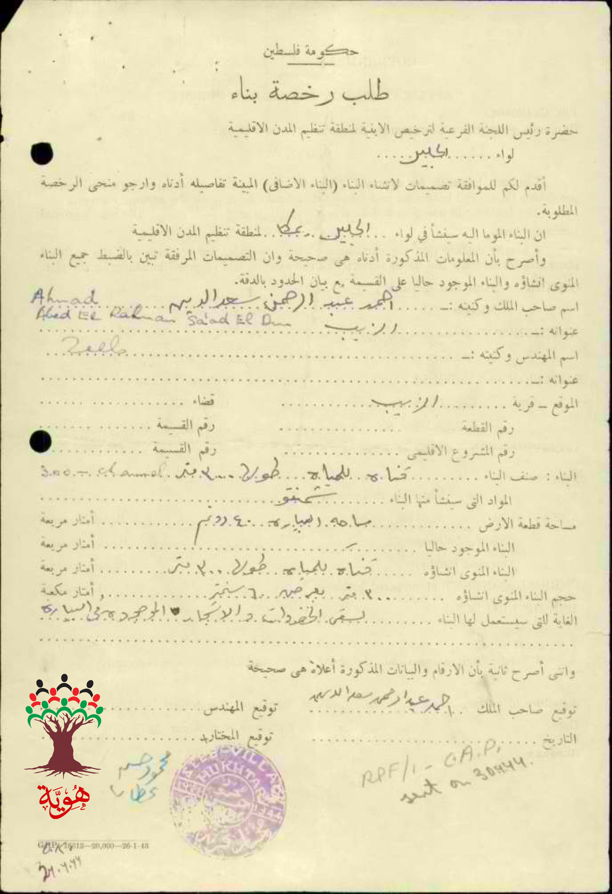 طلب رخصة بناء قناة مياه في الزيب -أحمد عبد الرحمن سعد الدين